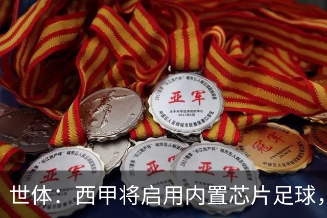 世体：西甲将启用内置芯片足球，以实现全自动越位判定