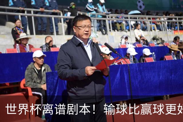 世界杯离谱剧本！输球比赢球更好！两队或争相摆烂