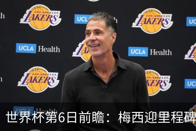 世界杯第6日前瞻：梅西迎里程碑战 姆巴佩哈兰德各自出击