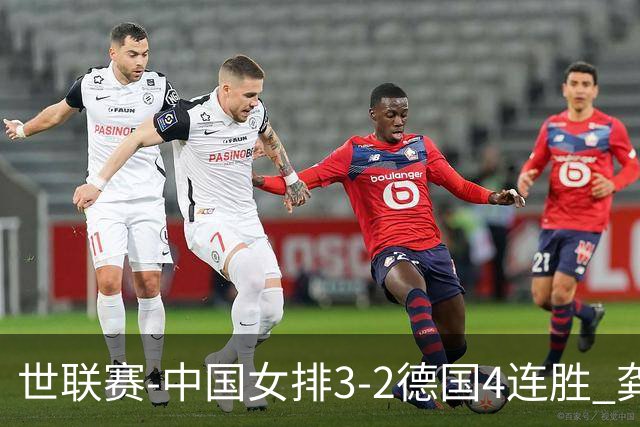 世联赛-中国女排3-2德国4连胜 龚翔宇夺赛点庄宇珊27分