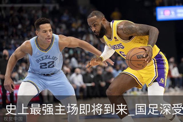 史上最强主场即将到来 国足深受鼓舞：一定要争气