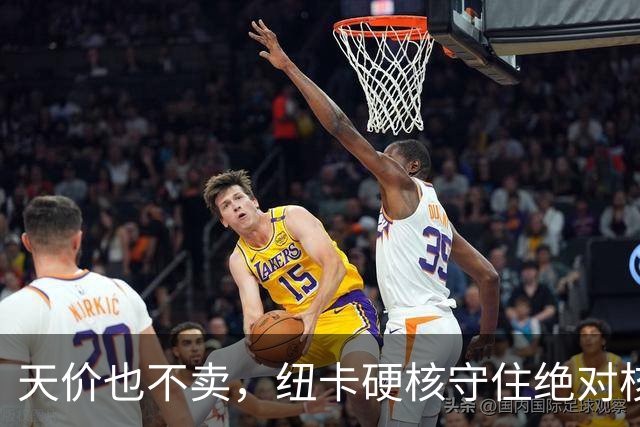 天价也不卖，纽卡硬核守住绝对核心球员，阿森纳引援计划落空