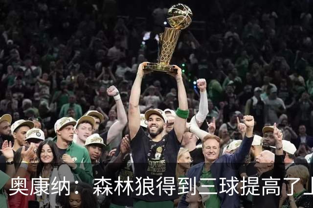奥康纳：森林狼得到三球提高了上限 但他的伤病隐患风险极高