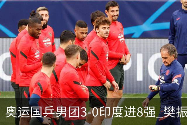奥运国乒男团3-0印度进8强 樊振东逆转王楚钦横扫