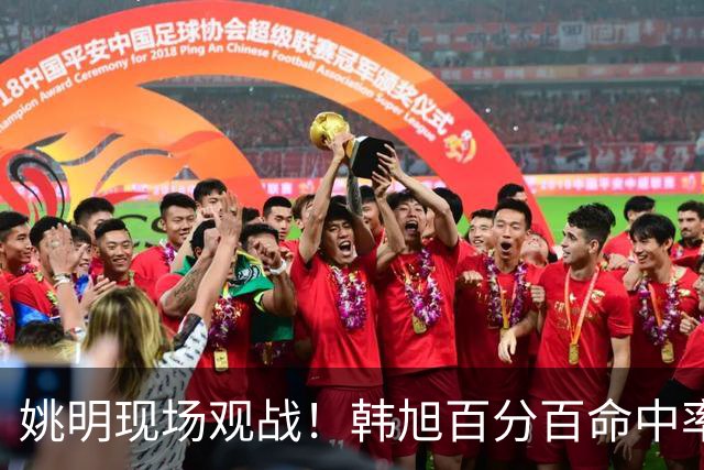姚明现场观战！韩旭百分百命中率 盖帽得分盘活自由人内线
