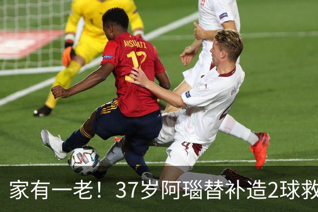 家有一老！37岁阿瑙替补造2球救主 奥地利时隔36年再赢球
