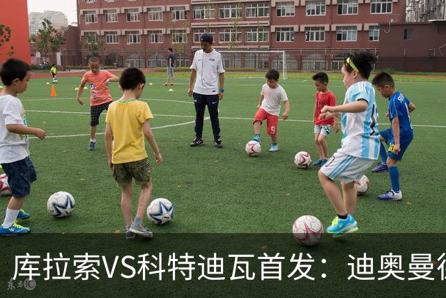 库拉索VS科特迪瓦首发：迪奥曼德+阿玛德+佩佩同登台