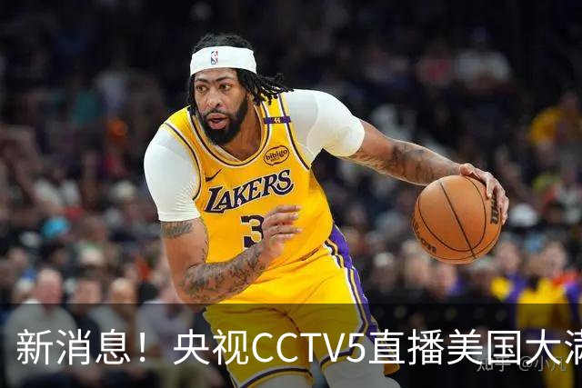 新消息！央视CCTV5直播美国大满贯，王楚钦孙颖莎迎战张本兄妹冲击冠军