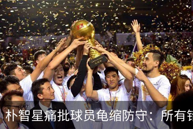 朴智星痛批球员龟缩防守：所有错误都源于韩国足球的发展方向