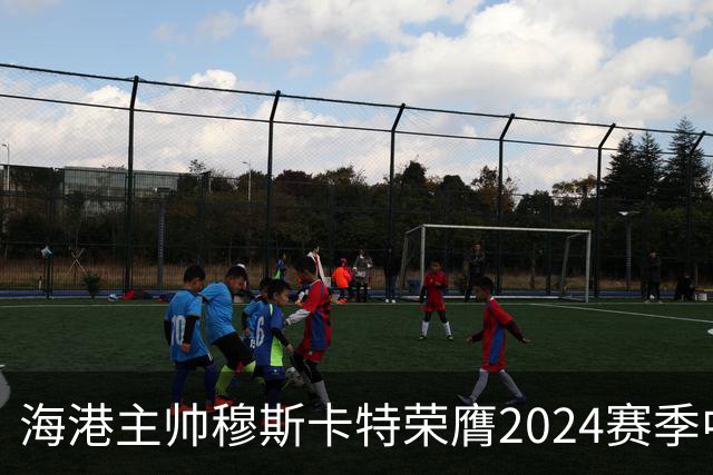 海港主帅穆斯卡特荣膺2024赛季中超最佳教练