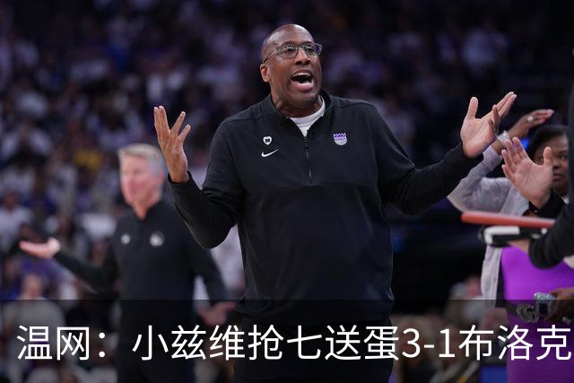 温网：小兹维抢七送蛋3-1布洛克斯 弗里茨3-0横扫进次轮