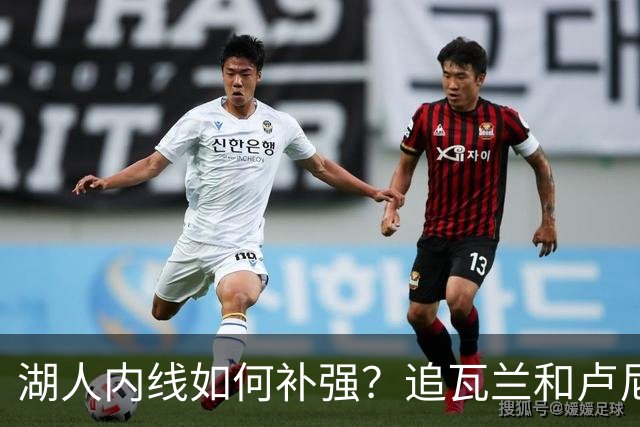湖人内线如何补强？追瓦兰&卢尼还是交易迪亚巴特辅佐凯斯勒