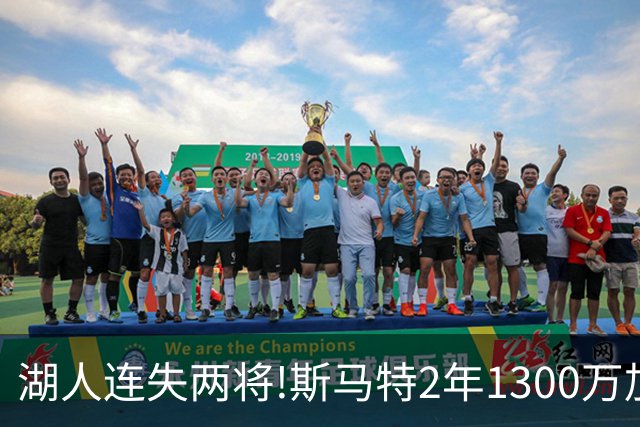 湖人连失两将!斯马特2年1300万加盟火箭 肯纳德签太阳