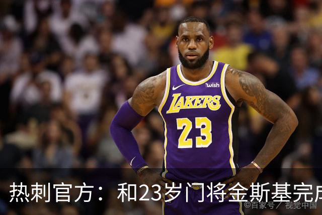 热刺官方：和23岁门将金斯基完成续约，球员新赛季预计成一号门将