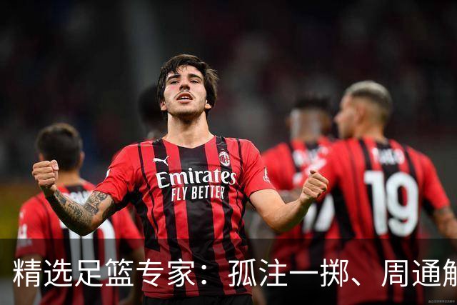 精选足篮专家：孤注一掷、周通解球、小盼哥6连红