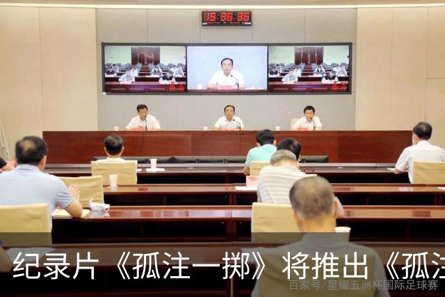纪录片《孤注一掷》将推出《孤注一掷：曼联》，明夏上线播出