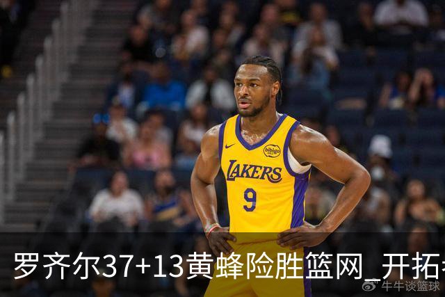 罗齐尔37+13黄蜂险胜篮网 开拓者逆战战胜骑士