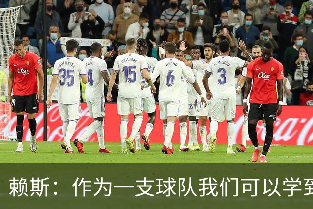 赖斯：作为一支球队我们可以学到很多东西