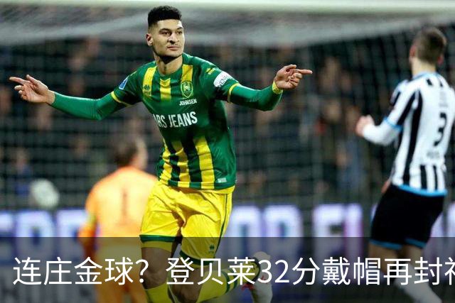 连庄金球？登贝莱32分戴帽再封神 内切的王+百分百先生