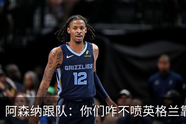 阿森纳跟队：你们咋不喷英格兰靠定位球得分了？这双标也太明显了
