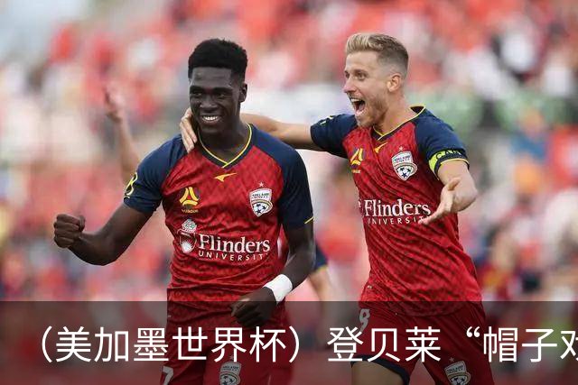 （美加墨世界杯）登贝莱“帽子戏法”助法国胜挪威 伊拉克垫底出局