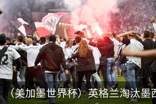 （美加墨世界杯）英格兰淘汰墨西哥晋级八强 东道主球队已有两支出局