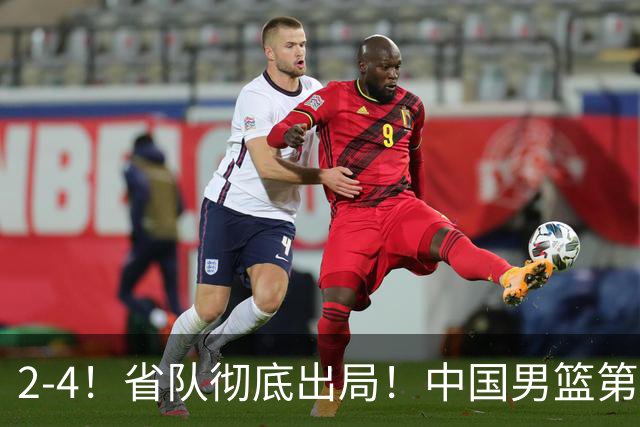 2-4！省队彻底出局！中国男篮第二阶段赛程公布