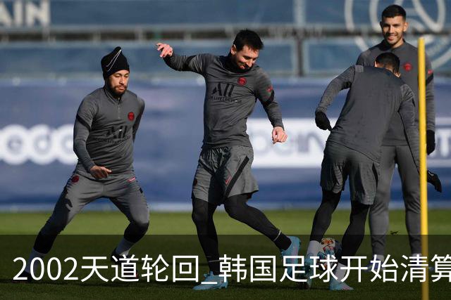 2002天道轮回 韩国足球开始清算千古罪人