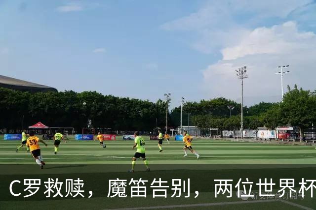 C罗救赎，魔笛告别，两位世界杯传奇终章交错