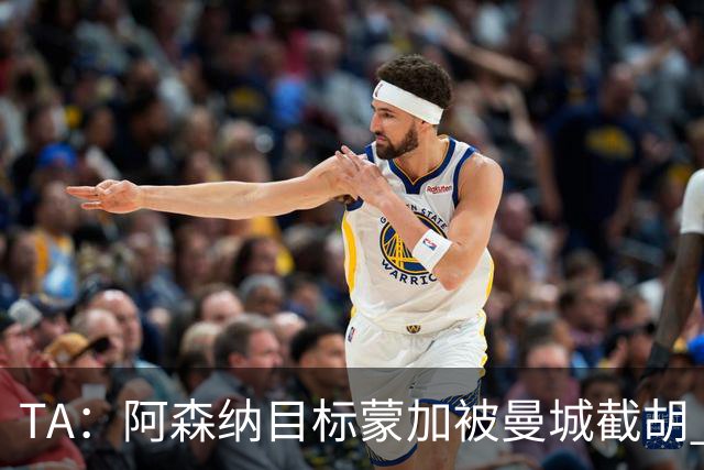 TA：阿森纳目标蒙加被曼城截胡 厄德高没与其他球队达协议