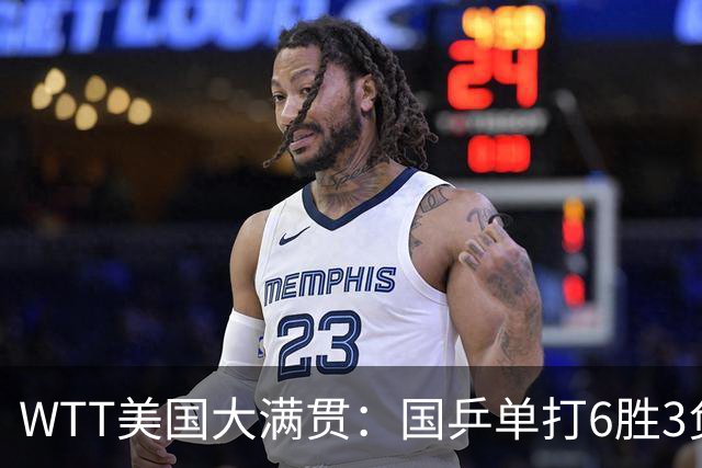WTT美国大满贯：国乒单打6胜3负！王曼昱3-0开门红，晋级迎战日本削球手
